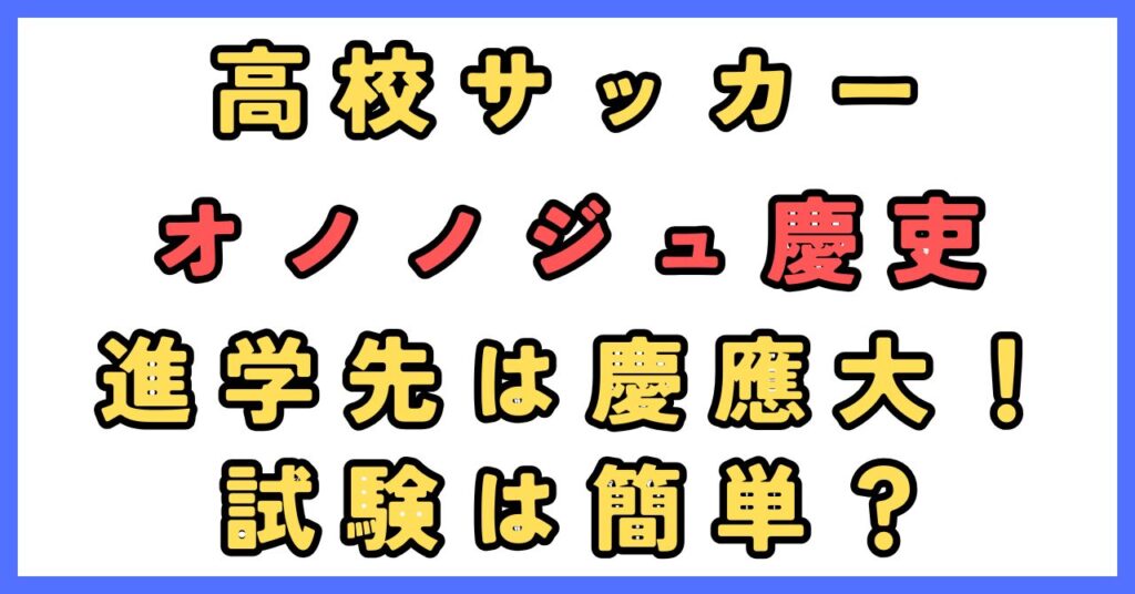 オノノジュ慶吏 進路 進学先 慶應大